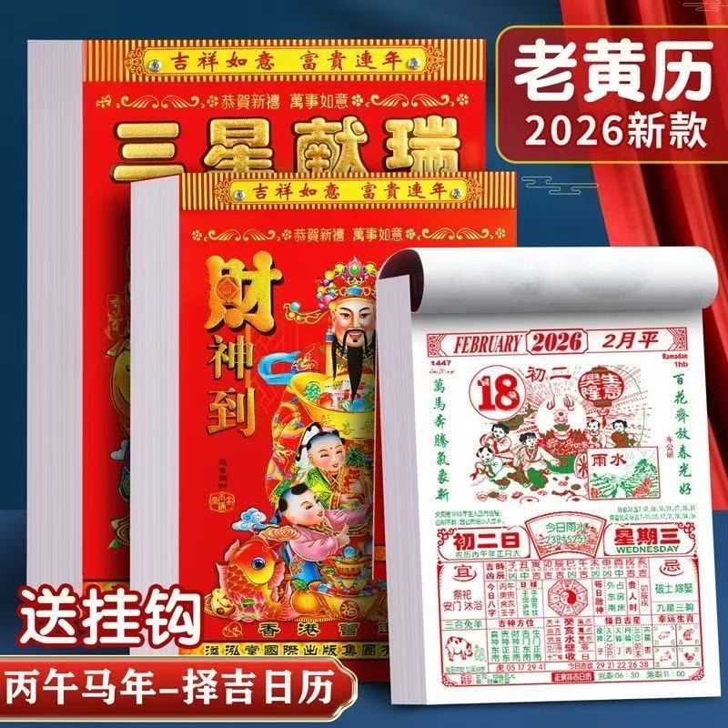 2026年日历马年老皇历挂历手撕一天一页家用可挂墙传统通胜黄道吉日挂厉正版万年皇历老式特大号新款超大生肖