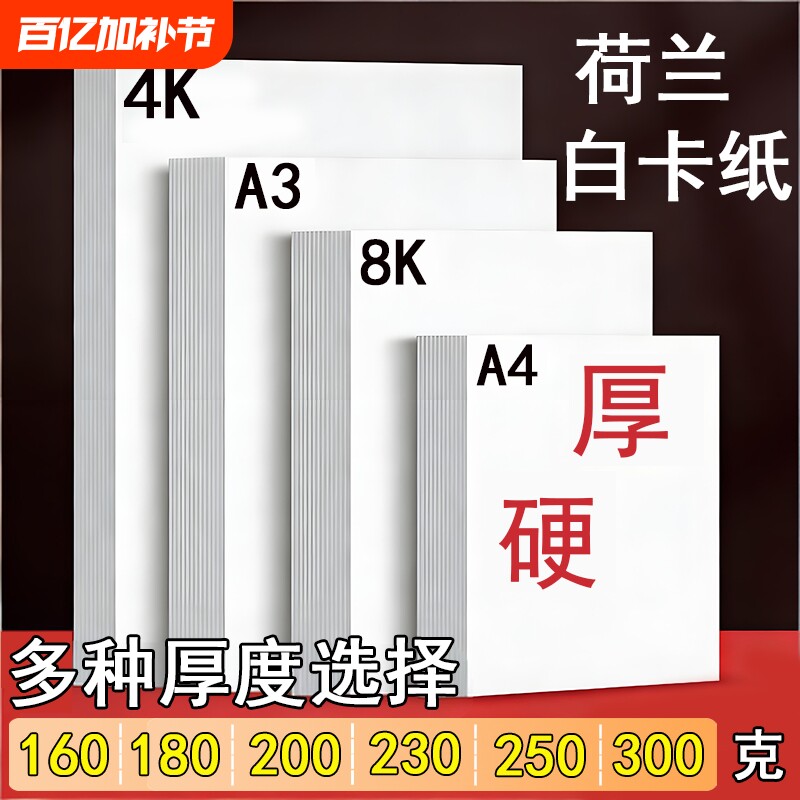 A3荷兰白卡纸绘图美术专用4K白色卡纸马克笔画画A4绘画手工硬厚白卡8k手抄报画纸350克4/8开180g名片纸