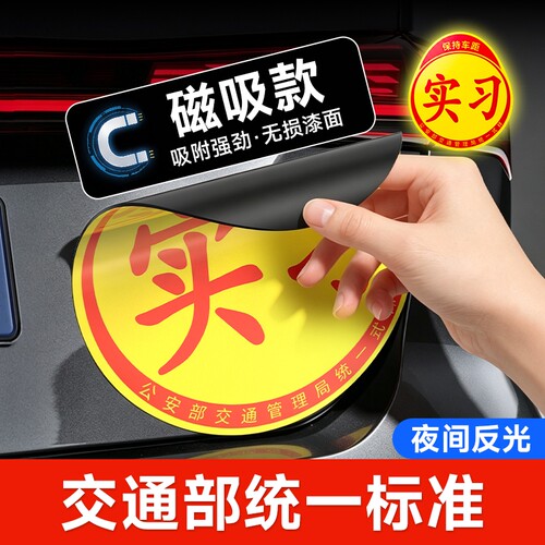 实习车贴磁吸标志磁贴新手上路