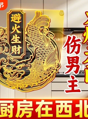 解决厨房在西北避火罐金属贴鸱吻门贴辟火生财防水贴纸挂饰灶台