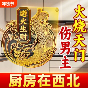 解决厨房在西北避火罐金属贴鸱吻门贴辟火生财贴纸挂饰灶台开门