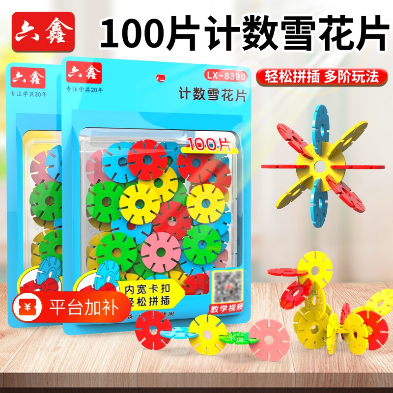 雪花片100片圆形计数片彩色小学数学教具一年级二年级加减运算数数