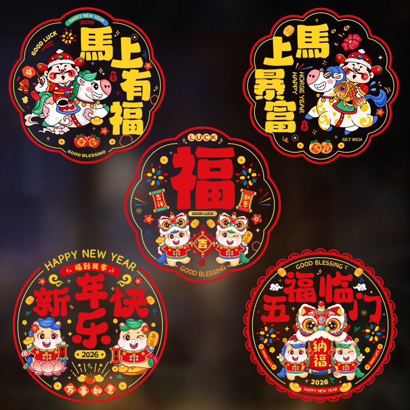 2026马年福字窗贴剪纸窗花新年装饰品玻璃贴橱窗贴纸静电贴彩色