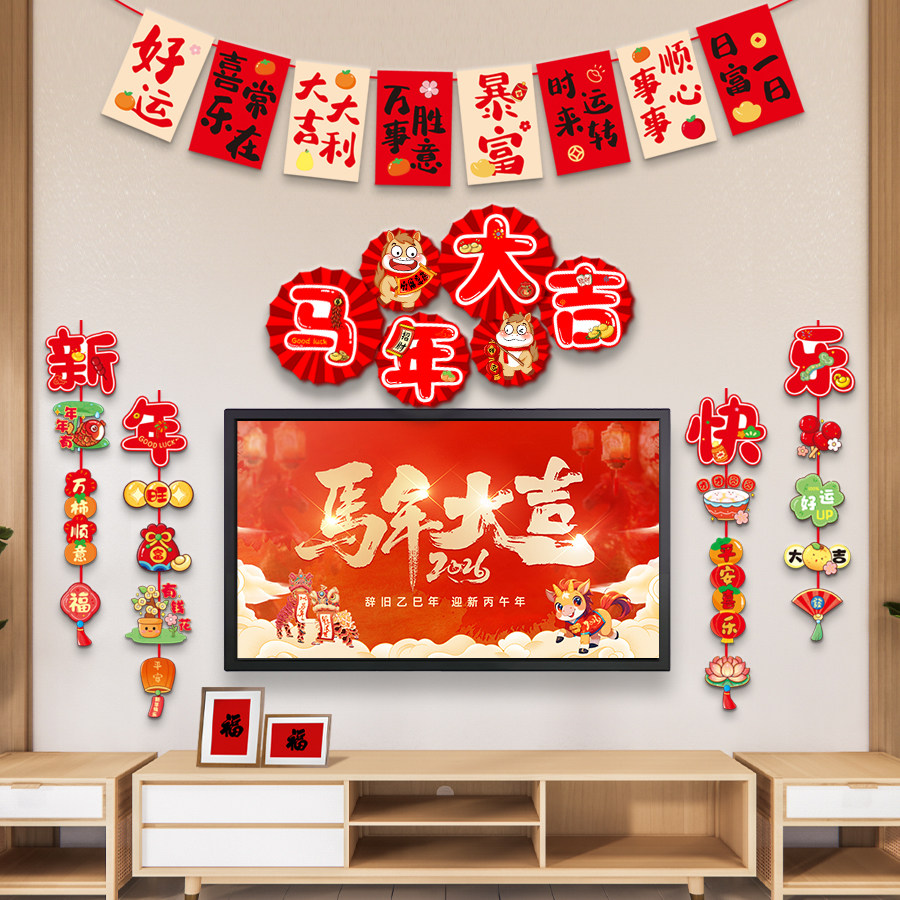 2026马年春节新年电视背景墙装饰过年室内布置挂件家庭客厅门墙面,节庆用品/礼品,节日装扮用品,淘宝优惠券,粉丝福利购,淘宝优惠卷