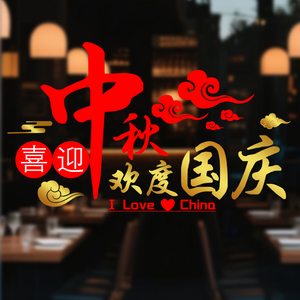 中秋国庆节橱窗装饰品布置