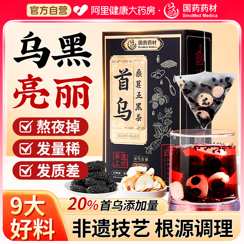 国药非遗首乌枸杞桑葚五黑茶黑芝麻养发生发五黑汤养生茶原材料包