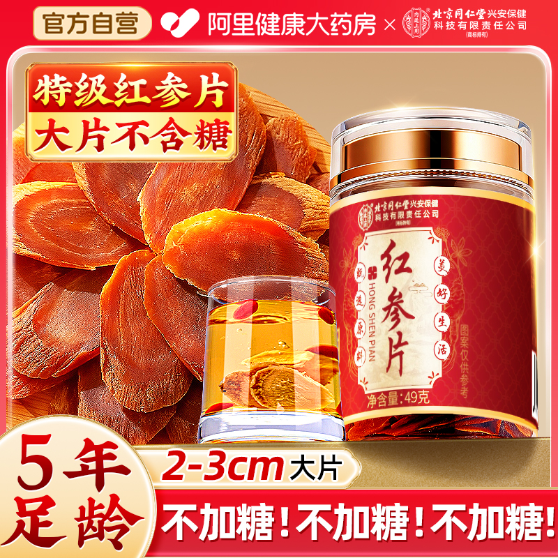 北京同仁堂长白山人参红参片高丽参中草药材野山参正品官方旗舰店