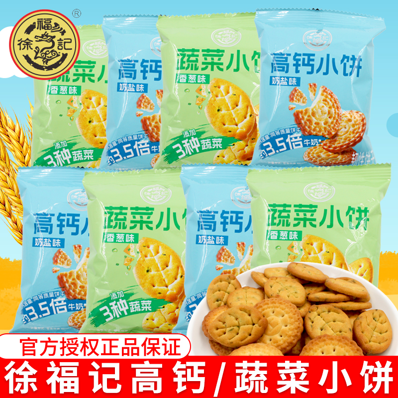 徐福记高钙蔬菜小饼干500g奶盐味香葱味休闲零食散称薄脆小吃点心