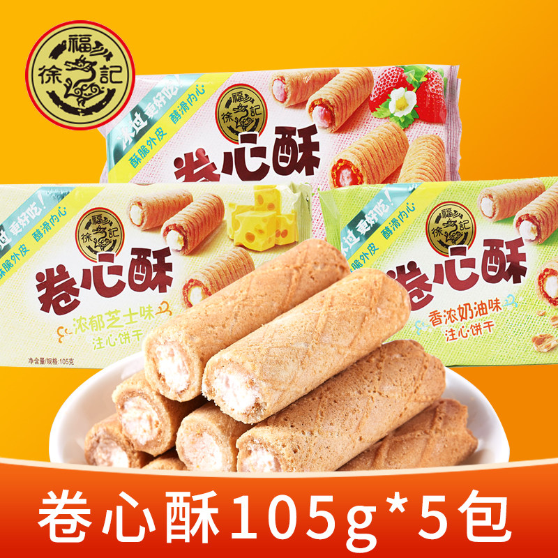徐福记卷心酥105g*5包夹心蛋卷饼干奶油草莓芝士口味甜品休闲零食