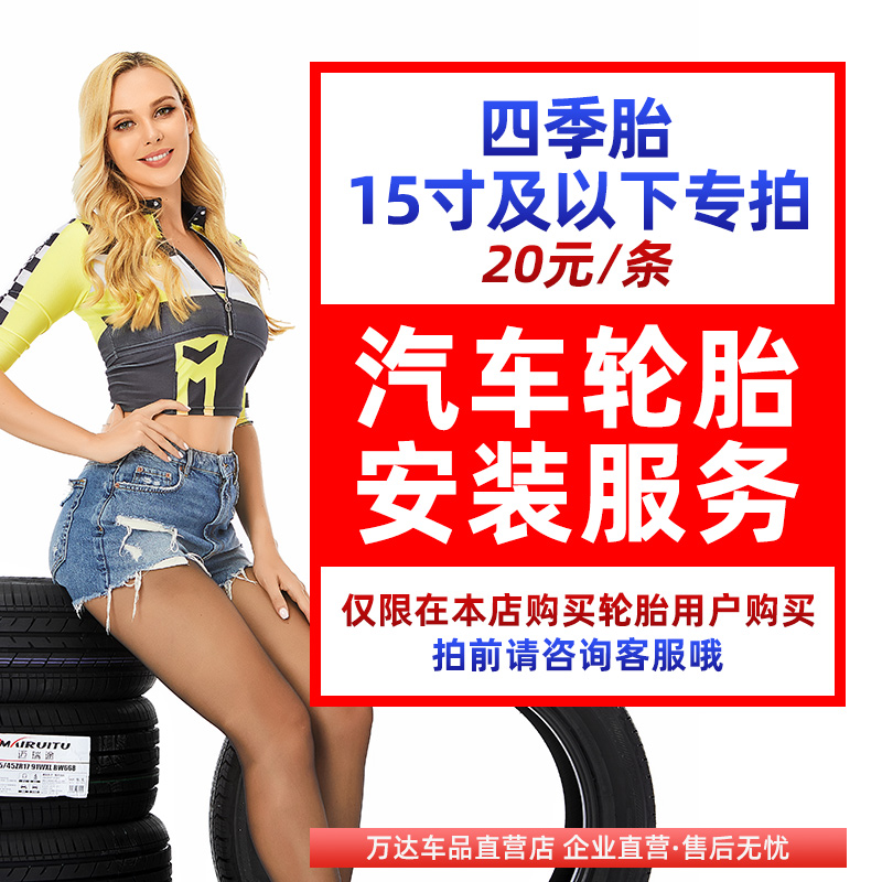 【四季胎15寸及以下专拍】汽车轮胎安装服务