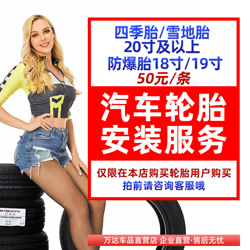 【四季胎和雪地胎20寸及以上 防爆胎18/19寸专拍 】汽车安装服务
