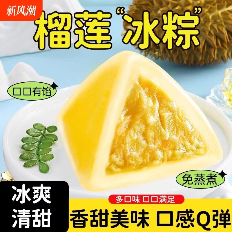 榴莲冰棕水晶冰粽子端午节冰皮美味即食冰淇淋糕点端午节美味零食