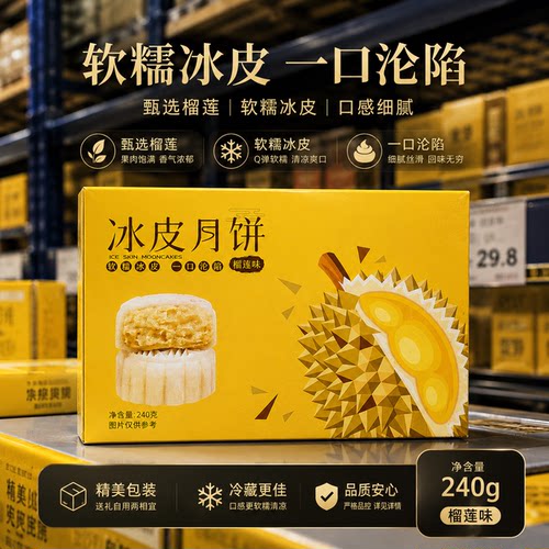 呆萌豆冰皮榴莲果肉月饼