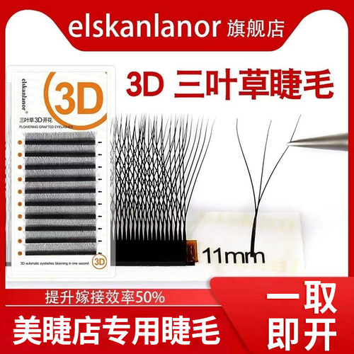 三叶草嫁接睫毛Elskanlanor