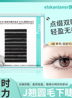 elskanlaor下睫毛圆毛美睫店专用