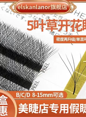 五叶草睫毛yy三叶草升级款浓密自动开花编织睫毛5D开花睫毛美睫店