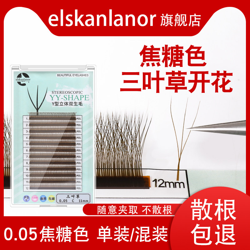 焦糖色三叶草睫毛嫁接混装3d仙朵超软水貂毛y型0.05棕色美睫专用,彩妆/香水/美妆工具,假睫毛,淘宝优惠券,粉丝福利购,淘宝优惠卷
