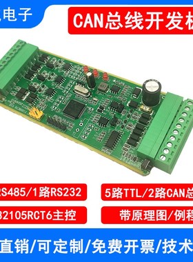 双路CAN总线开发板SlTM32F105RCT6开发板/多路RS485串口协议转换