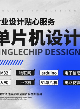 基于stm32的单片机设计定做51pcBb电路设计fpga嵌入式开发代做仿