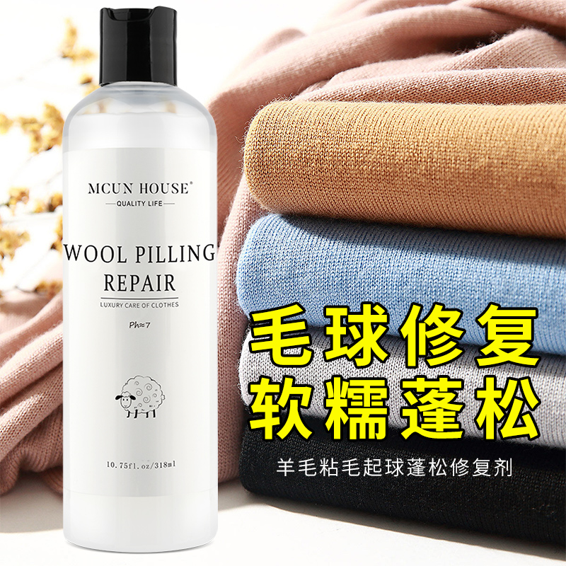 羊毛毛球修复剂毛呢大衣防静电不粘毛毛衣起O球还原羊绒衣物柔顺