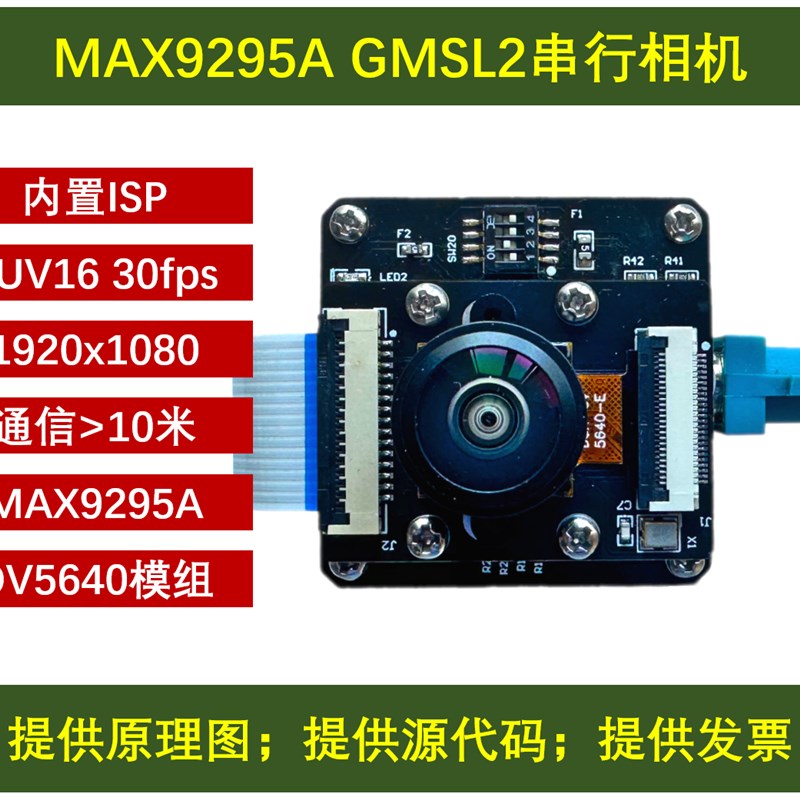 max9295开发板 gmsl2串行相机 OV5640内H置ISP 加串器 gmsl yuv16