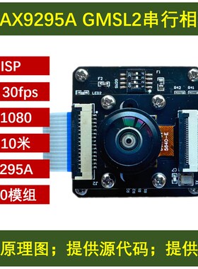 max9295开发板 gmsl2串行相机 OV5640内H置ISP 加串器 gmsl yuv16