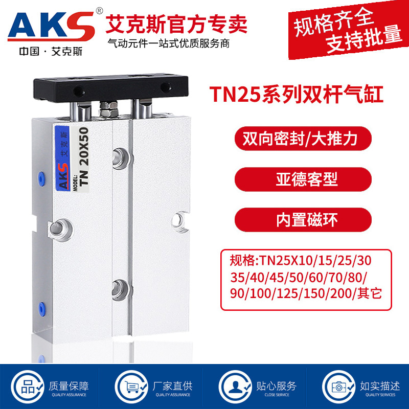 AKS双杆TN气缸带磁环大推力双轴气缸25yX10X30X20X50X70X100X150-