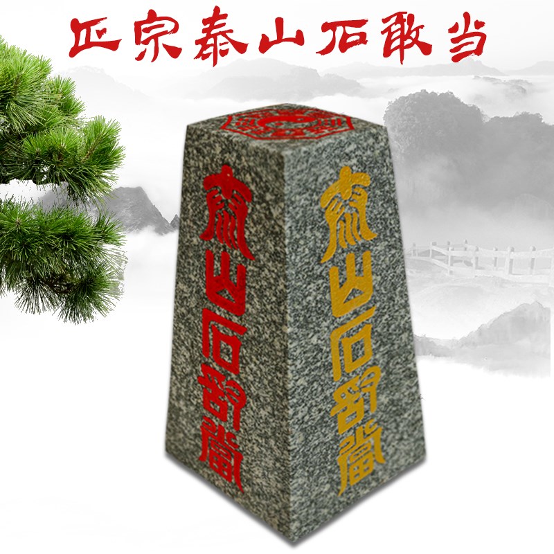 泰山石敢当四平八稳梯形雕w刻八卦补缺角室内室外中式风水摆件