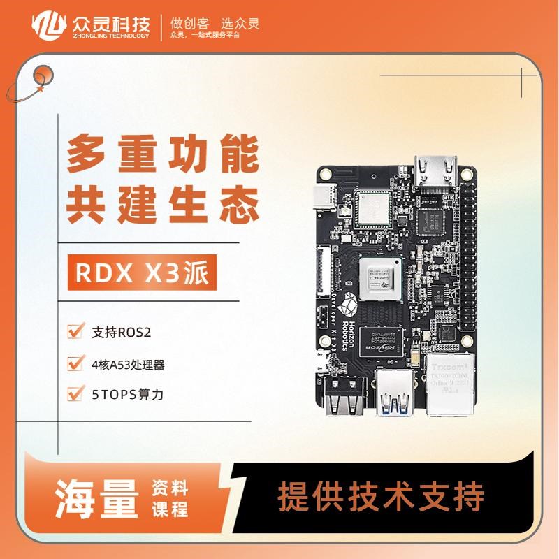 众灵旭日派X3开发板地平线旭日X3派RDKAI高P算力ROS2兼容树莓派