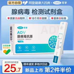 可孚腺病毒抗原檢測試劑盒呼吸道測試靈敏自測試紙阿里自營旗艦店