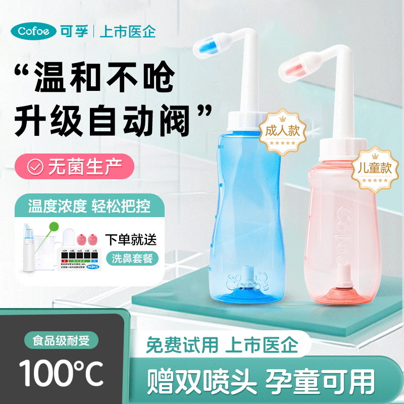 可孚洗鼻器成人儿童家用鼻腔冲洗鼻炎冲鼻器吸鼻医用海盐水洗鼻壶