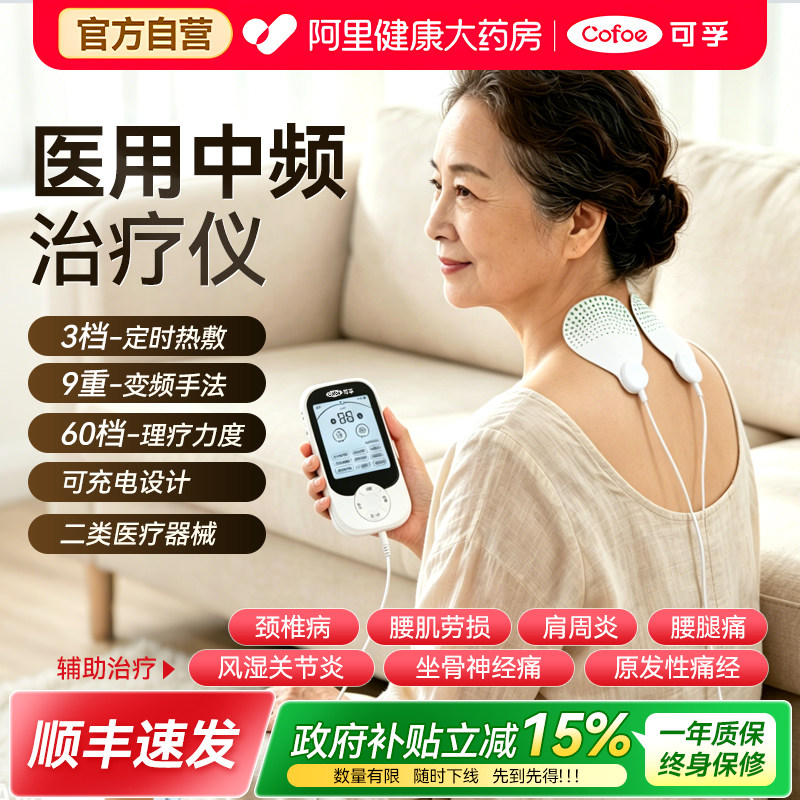 可孚中频脉冲电疗仪医用家用中频理疗仪老人按摩仪腰椎颈椎治疗仪