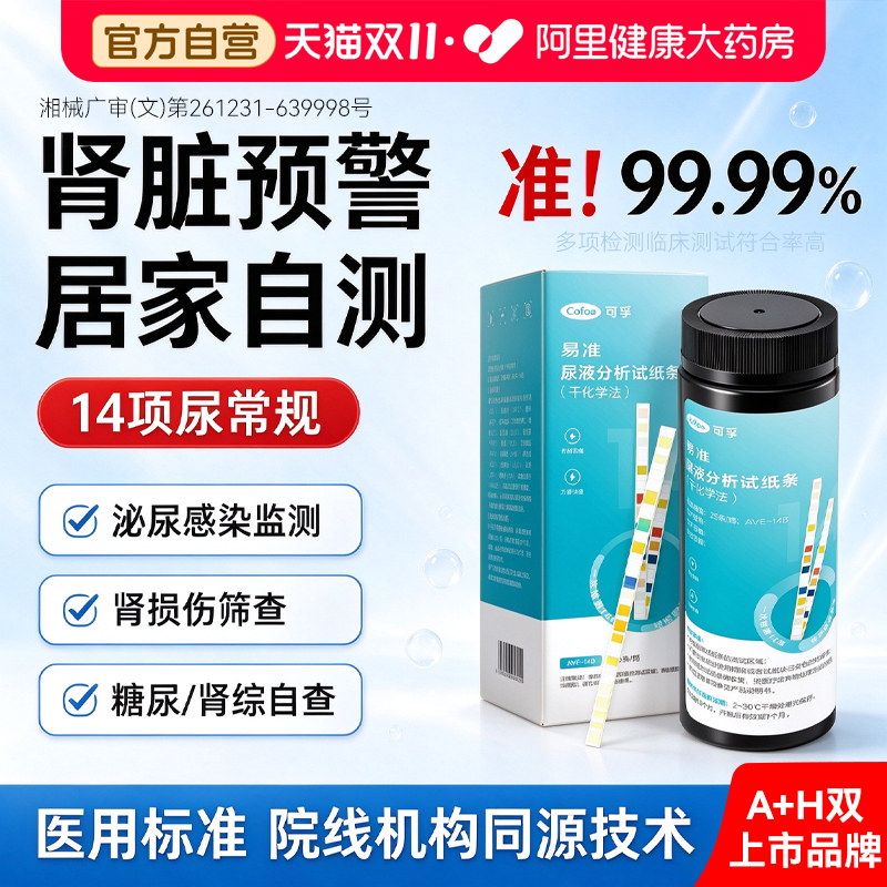 可孚尿常规尿液分析试纸尿蛋白肌酐尿酮微量白蛋白医用级14联检测