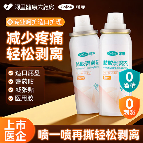可孚皮肤除胶剂粘胶剥离剂