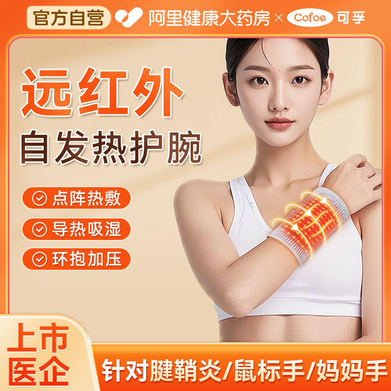 免费试用】可孚远红外自发热护腕
