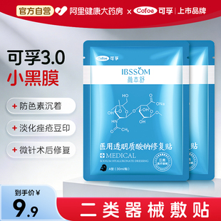 可孚颜本舒医用冷敷贴皮肤屏障敏感肌熬夜修复急救脸部医美非面膜