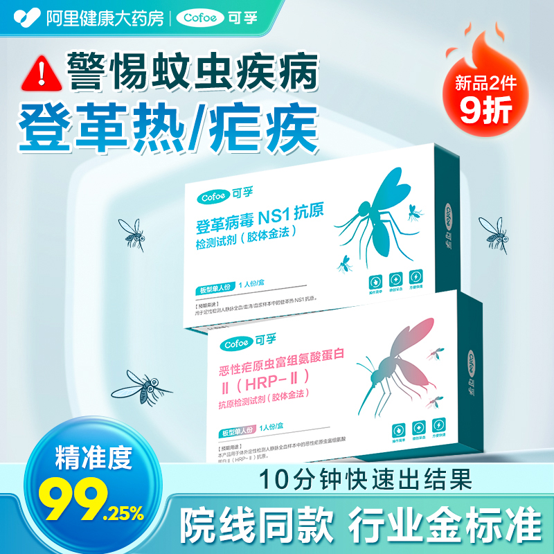 可孚登革热试剂盒出国预防疟疾检测试纸蚊虫叮咬传染检测居家自检