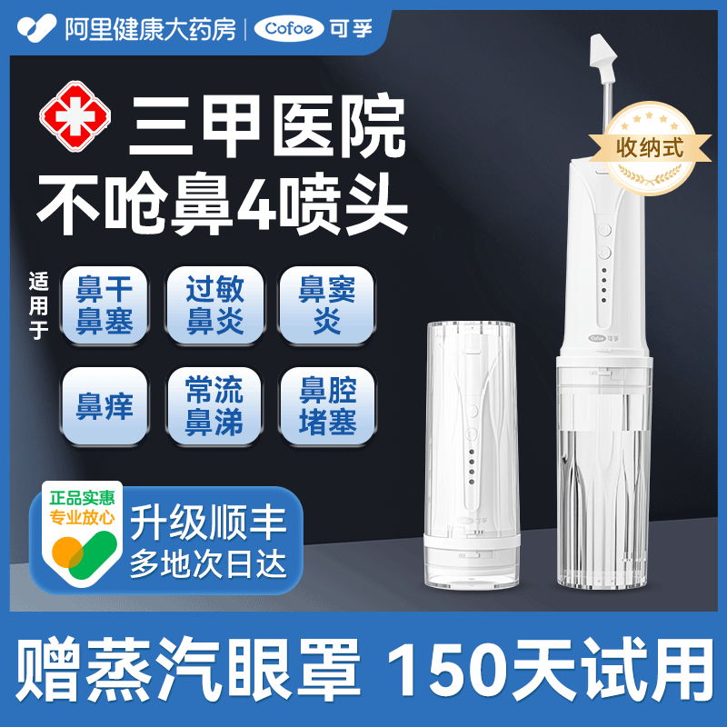 可孚电动洗鼻器家用鼻腔冲洗成人儿童鼻炎鼻窦炎专用医用冲鼻器
