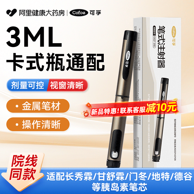 可孚胰岛素注射笔打门冬30德古甘精长秀霖甘舒霖通用注射器无针头