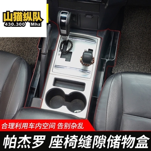 适用进口三菱帕杰罗V87V93V97中控储物盒改装 专用缝隙收纳置物盒
