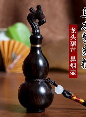乌木紫光檀龙头葫芦鼻烟壶