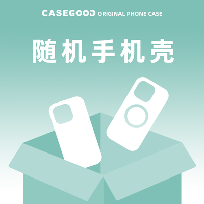 CASEGOOD 随机手机壳 对款式没有要求的非常值得入  适用苹果16promax/15/14/13/12系列磁吸