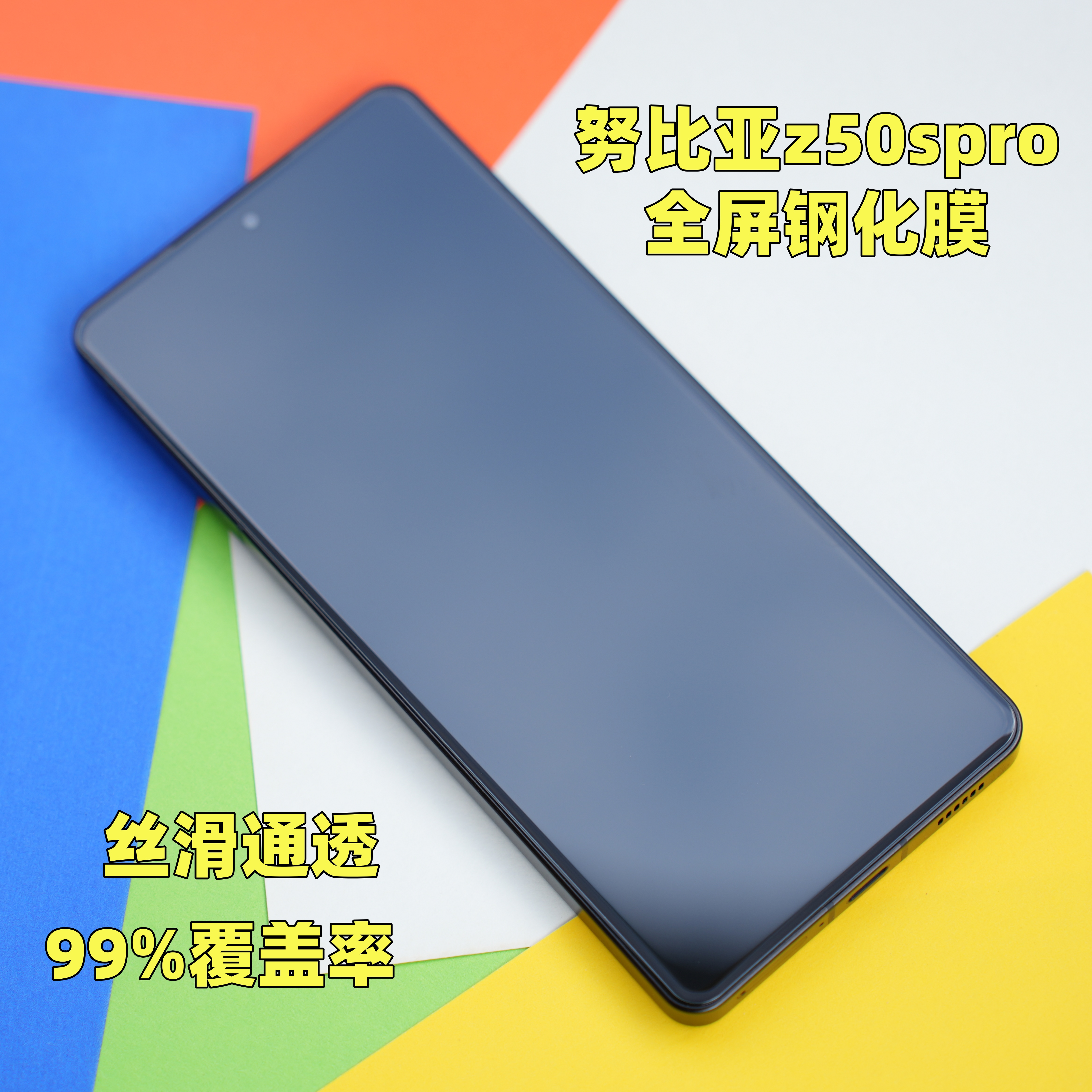 大弧边钢化膜丝滑高透