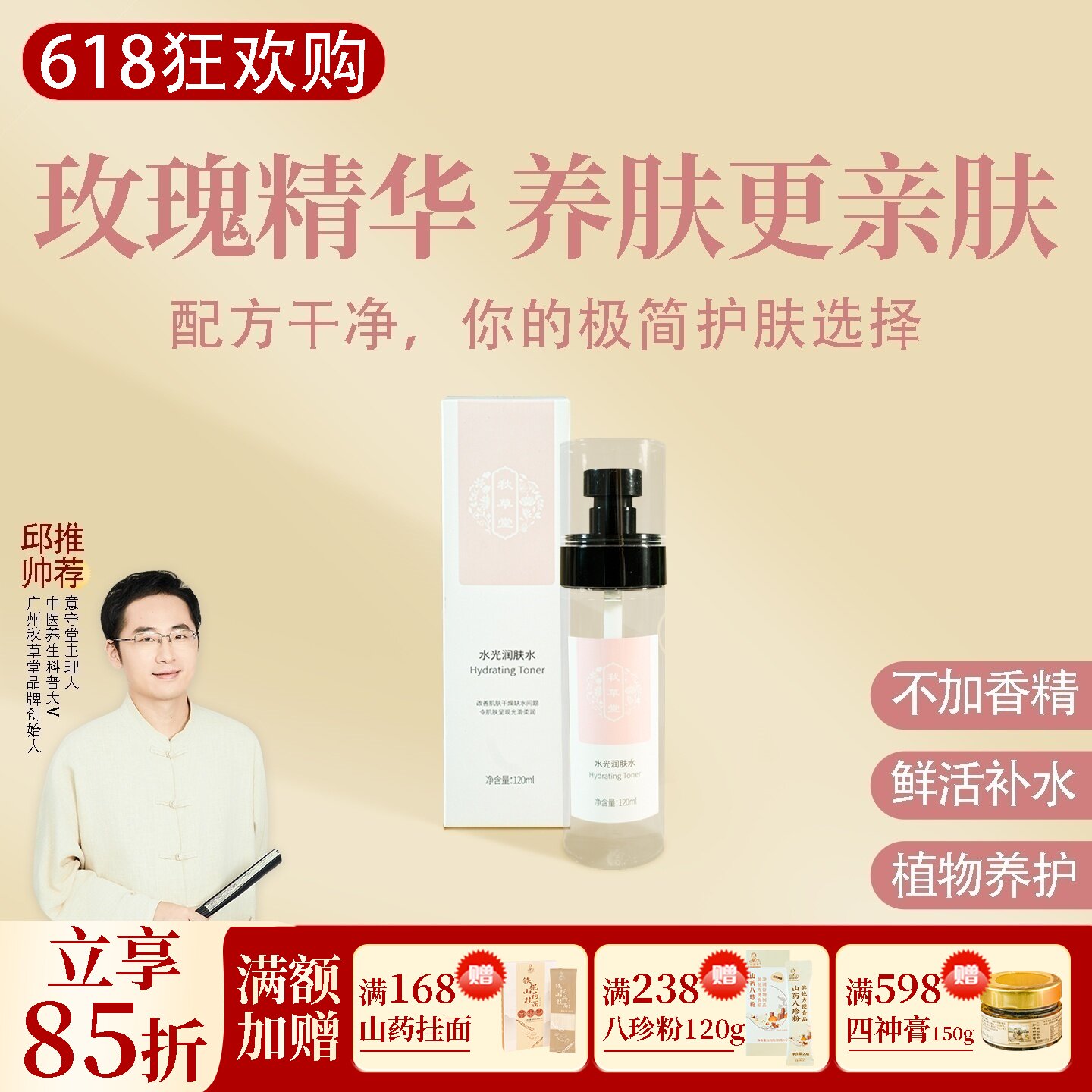 秋草堂 水光润肤水 大马士革玫瑰 补水保湿润肤一瓶120ml 根号324