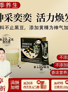 黄精黑豆浆 营养好早餐 高钙高蛋白 即冲即饮 0添加便携 邱超平