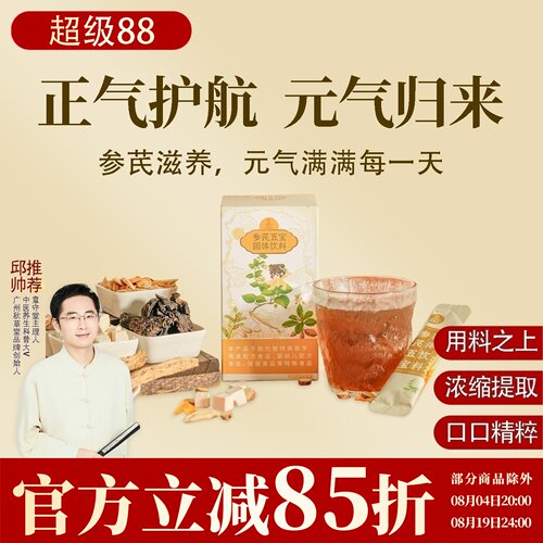 根号324参芪五宝固体饮料 黄芪党参地黄茯苓甘草 一盒120克邱超平