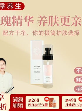 秋草堂 水光润肤水 大马士革玫瑰 补水保湿润肤一瓶120ml 根号324