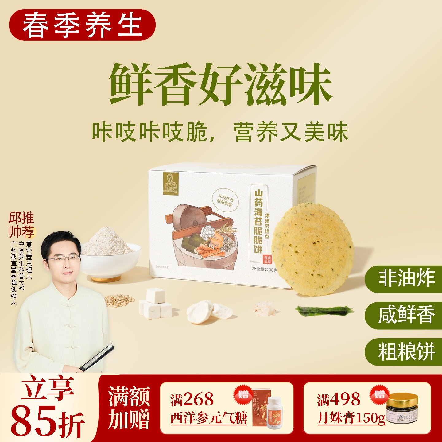 山药海苔脆脆饼 全麦虾干茯苓非油炸粗粮饼香脆早餐零食 邱超平