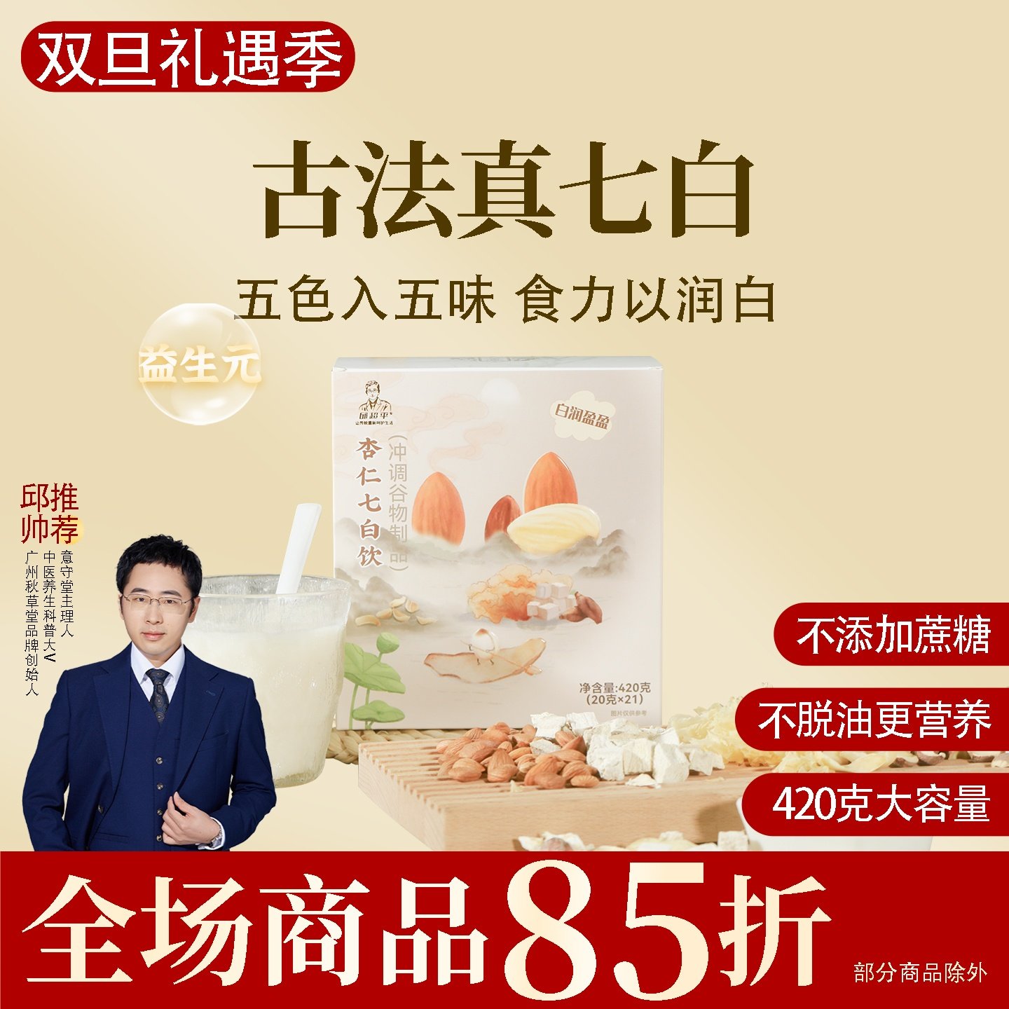 杏仁七白饮 杏仁银耳茯苓百合莲子冲泡即饮早餐一盒420克邱超平