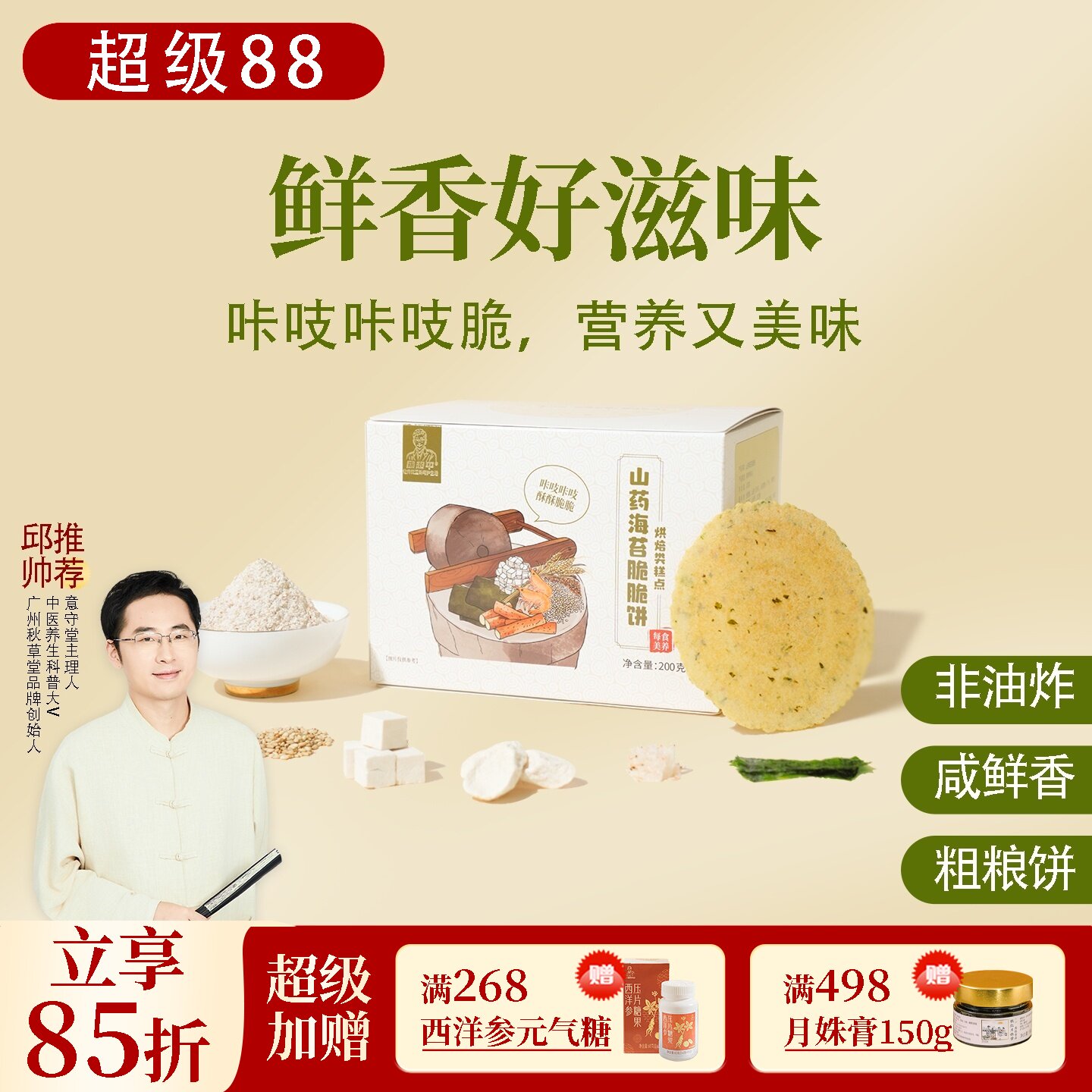 山药海苔脆脆饼 全麦虾干茯苓非油炸粗粮饼香脆早餐零食 邱超平